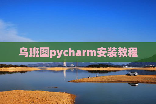 乌班图pycharm安装教程